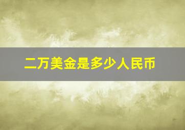 二万美金是多少人民币