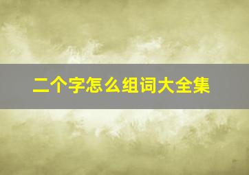 二个字怎么组词大全集