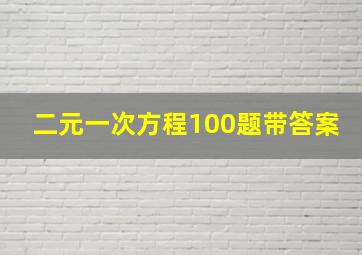 二元一次方程100题带答案