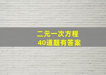 二元一次方程40道题有答案