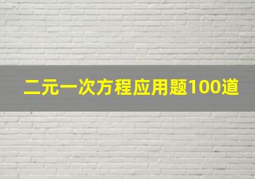 二元一次方程应用题100道