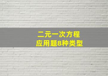 二元一次方程应用题8种类型