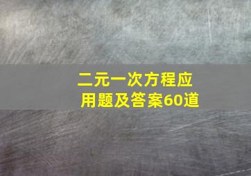 二元一次方程应用题及答案60道