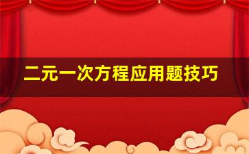 二元一次方程应用题技巧