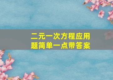 二元一次方程应用题简单一点带答案