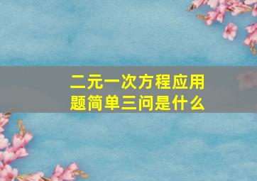 二元一次方程应用题简单三问是什么