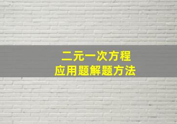 二元一次方程应用题解题方法