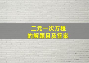 二元一次方程的解题目及答案