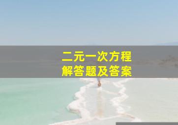 二元一次方程解答题及答案