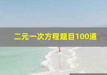 二元一次方程题目100道