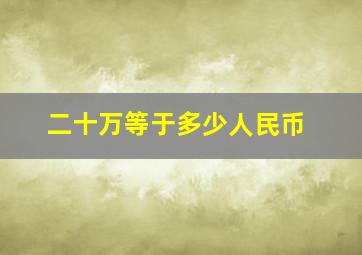 二十万等于多少人民币