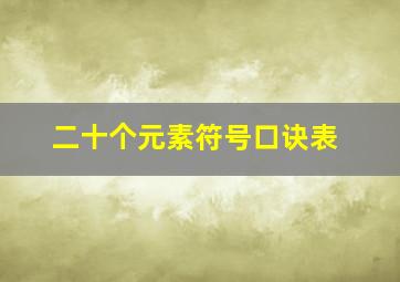 二十个元素符号口诀表