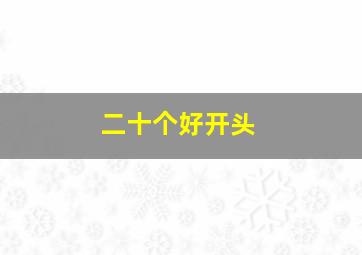 二十个好开头