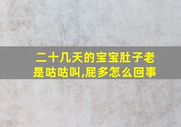 二十几天的宝宝肚子老是咕咕叫,屁多怎么回事