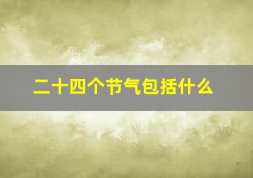 二十四个节气包括什么