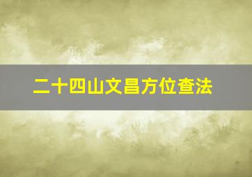 二十四山文昌方位查法