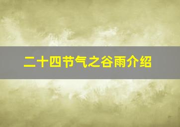 二十四节气之谷雨介绍