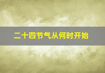 二十四节气从何时开始