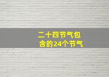 二十四节气包含的24个节气