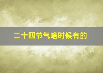 二十四节气啥时候有的