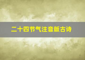 二十四节气注音版古诗