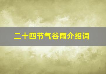 二十四节气谷雨介绍词