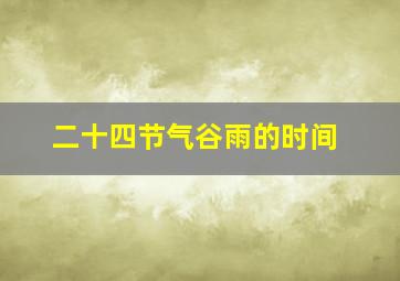 二十四节气谷雨的时间