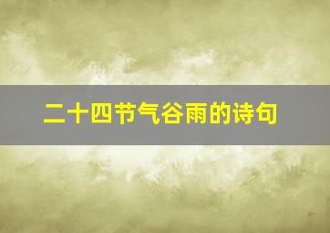 二十四节气谷雨的诗句