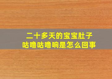 二十多天的宝宝肚子咕噜咕噜响是怎么回事