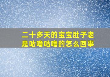 二十多天的宝宝肚子老是咕噜咕噜的怎么回事