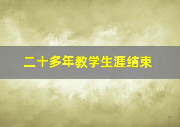 二十多年教学生涯结束