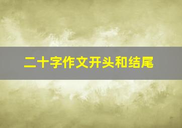 二十字作文开头和结尾