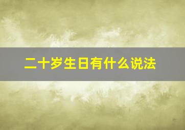 二十岁生日有什么说法