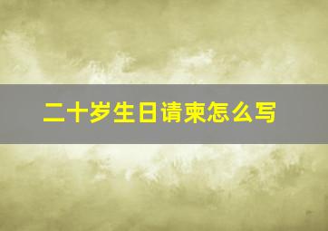 二十岁生日请柬怎么写