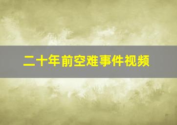 二十年前空难事件视频