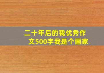 二十年后的我优秀作文500字我是个画家