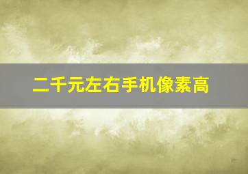 二千元左右手机像素高