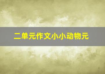 二单元作文小小动物元