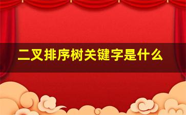 二叉排序树关键字是什么