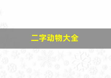 二字动物大全