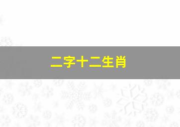 二字十二生肖