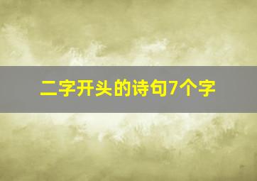 二字开头的诗句7个字