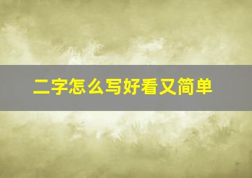 二字怎么写好看又简单