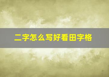 二字怎么写好看田字格