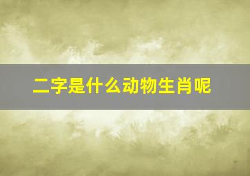 二字是什么动物生肖呢