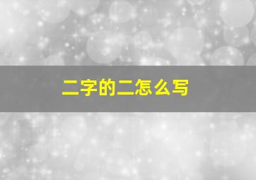 二字的二怎么写