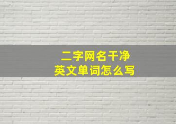 二字网名干净英文单词怎么写