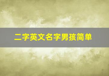 二字英文名字男孩简单