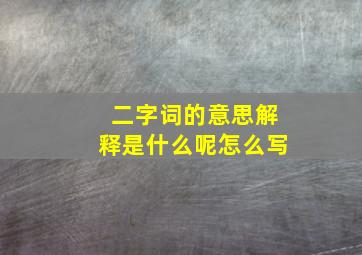 二字词的意思解释是什么呢怎么写