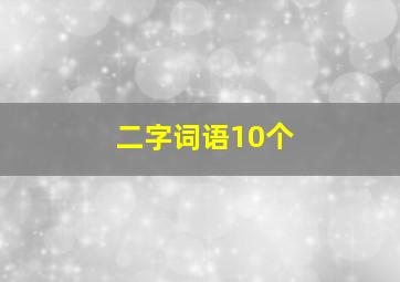 二字词语10个